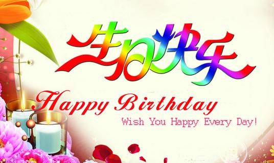 实用英语口语:其他人过生日时常见的英语表达